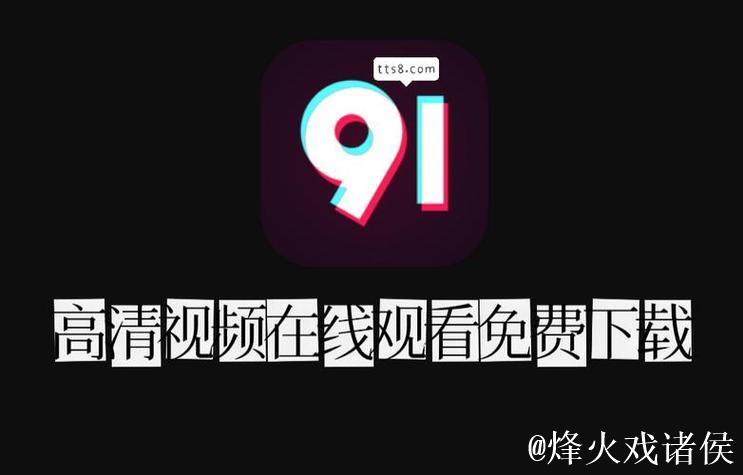 免费观看91在线娱乐平台：全面娱乐体验